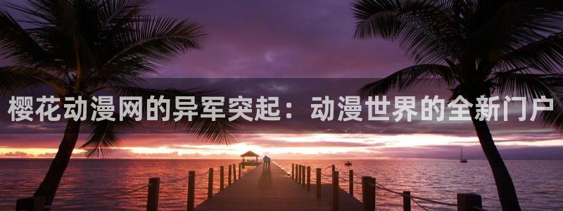 下载omofun动漫