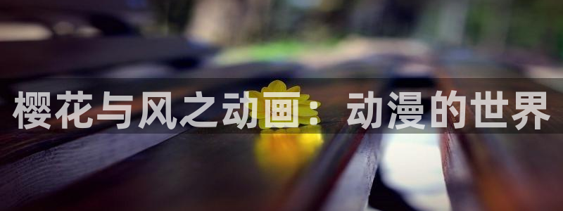 omofun动漫正版网