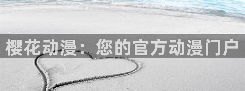 age专注动漫的门户网站