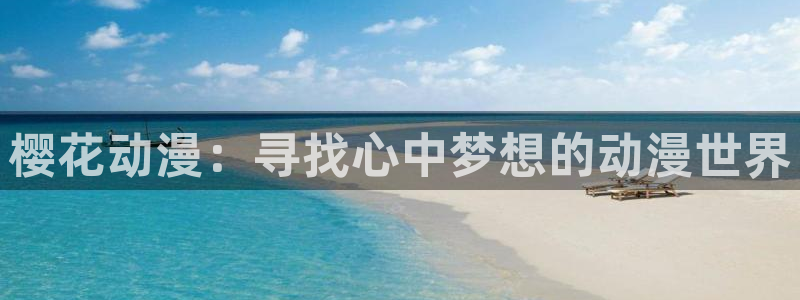 omofun动漫正版网