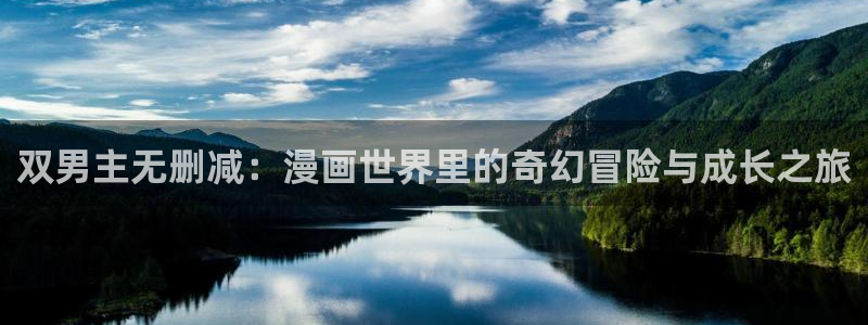 omofun动漫官网在线入口：双男主无删减：漫画世界里的奇幻冒险与成长之旅