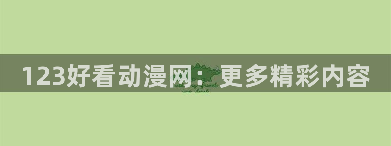 colamanage漫画：123好看动漫网：更多精彩内容