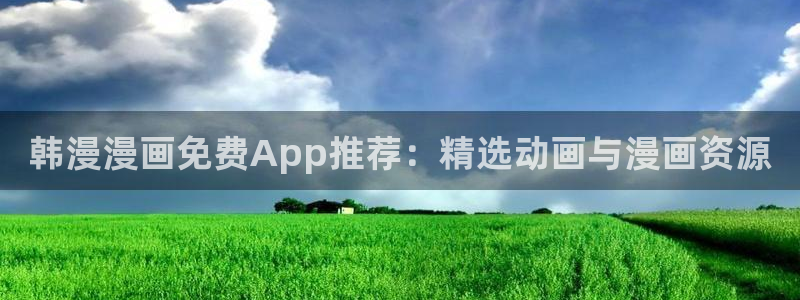 拷贝漫画 copymanager.ory网站：韩漫漫画免费App推荐：精选动画与漫画资源