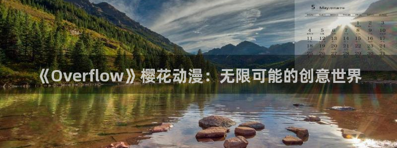 omofun动漫正版网：《Overflow》樱花动漫：无限可能的创意世界